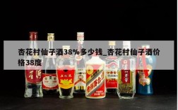 杏花村仙子酒38%多少钱_杏花村仙子酒价格38度