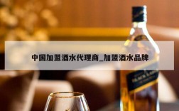 中国加盟酒水代理商_加盟酒水品牌