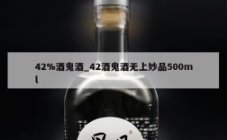 42%酒鬼酒_42酒鬼酒无上妙品500ml